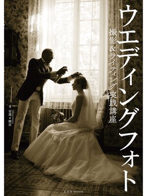 cover image of ウエディングフォト撮影＆ライティング実践講座